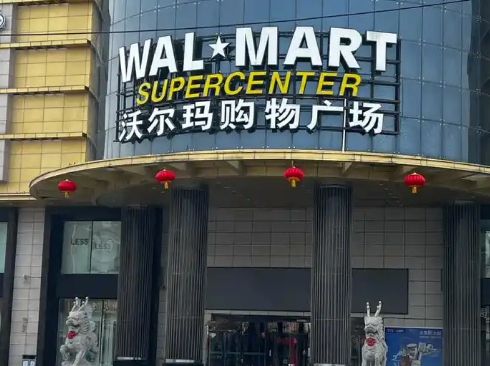 沃爾瑪購物廣場